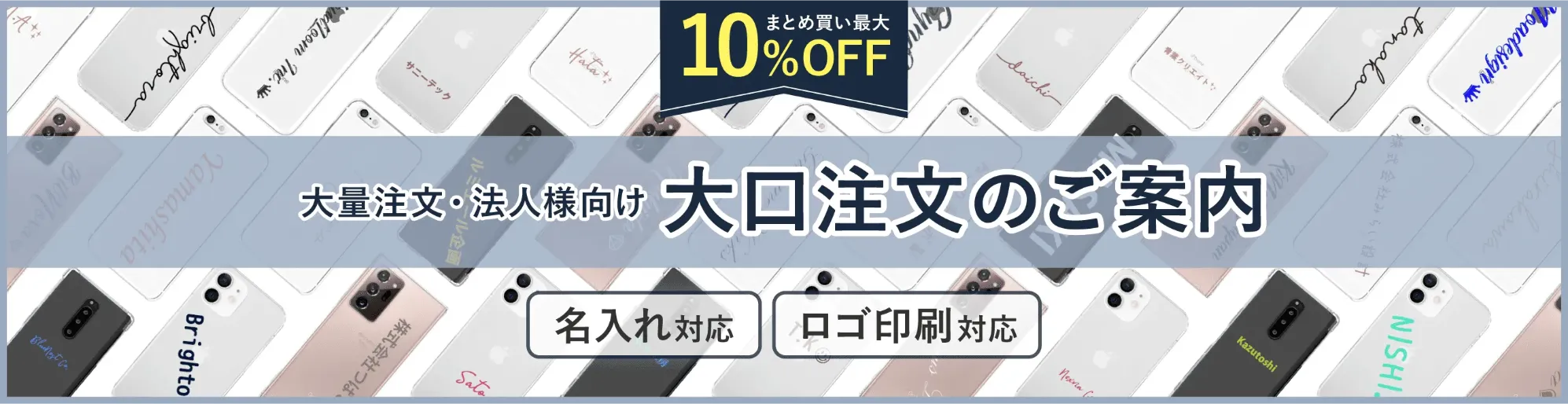大量注文・法人様向け 大口注文のご案内