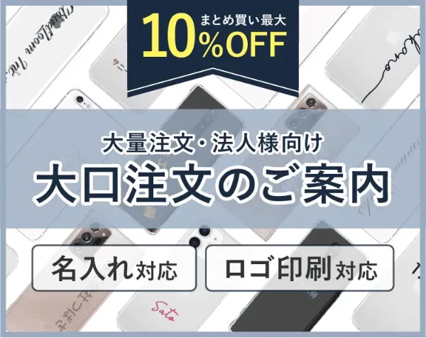 大量注文・法人様向け 大口注文のご案内