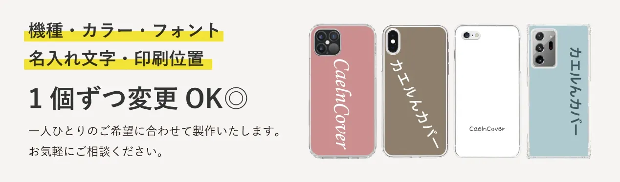 機種・カラー・フォント・名入れ文字・印刷位置 1個ずつ変更OK◎