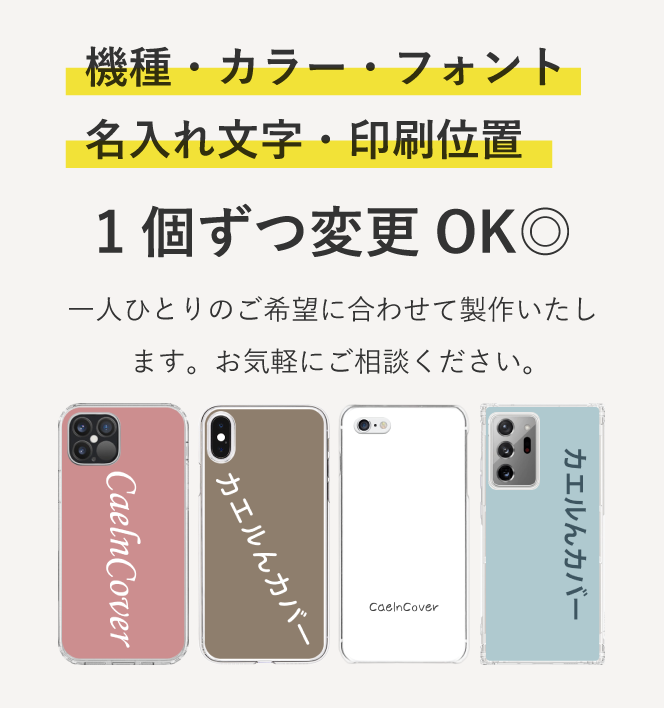 機種・カラー・フォント・名入れ文字・印刷位置 1個ずつ変更OK◎