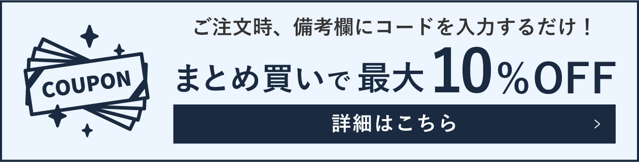 まとめ買いで最大10%OFF
