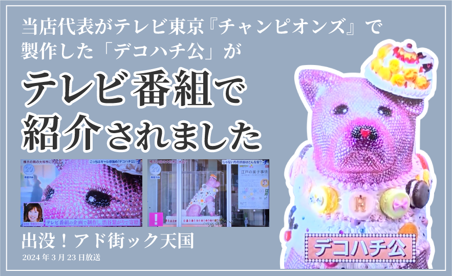 カエルんカバー代表がテレビ東京『チャンピオンズ』で製作した「デコハチ公」がテレビ番組で紹介されました