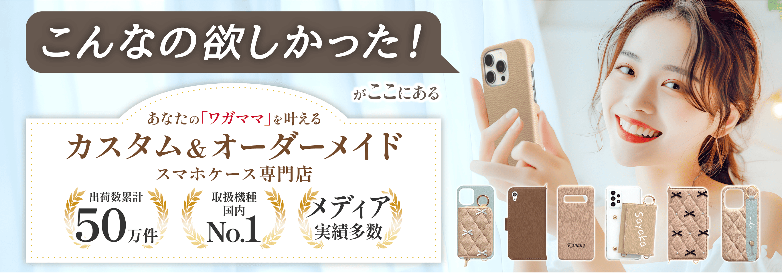 こんなの欲しかった！がここにある あなたの「わがまま」を叶えるカスタム＆オーダーメイドスマホケース専門店