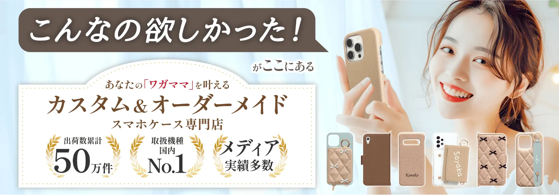 こんなの欲しかった！がここにある あなたの「わがまま」を叶えるカスタム＆オーダーメイドスマホケース専門店