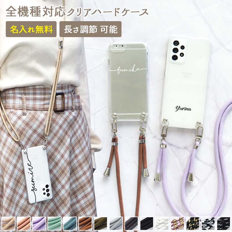 スマホケース ハード 全機種対応【クリアケース×名入れ印刷×両吊りロープストラップ】スマホショルダー