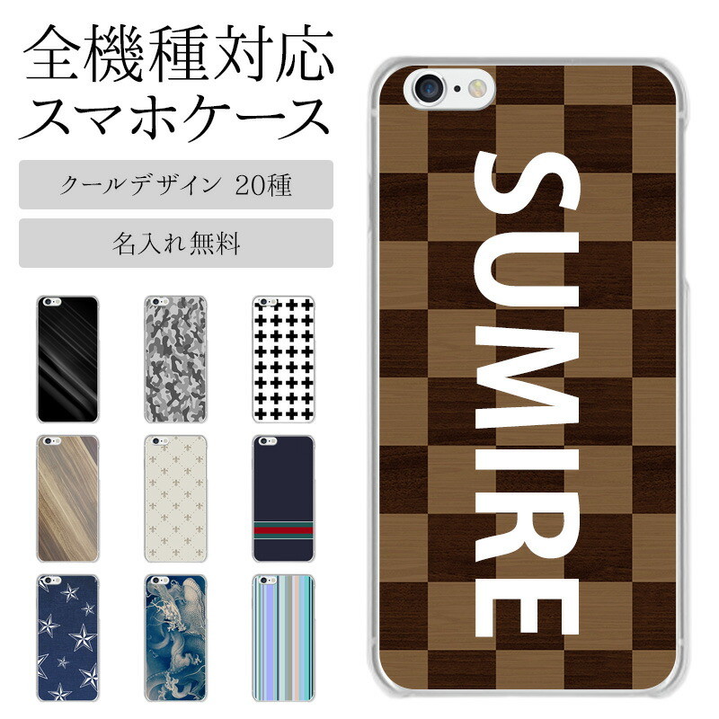 スマホケース ハード 全機種対応【クールデザイン】