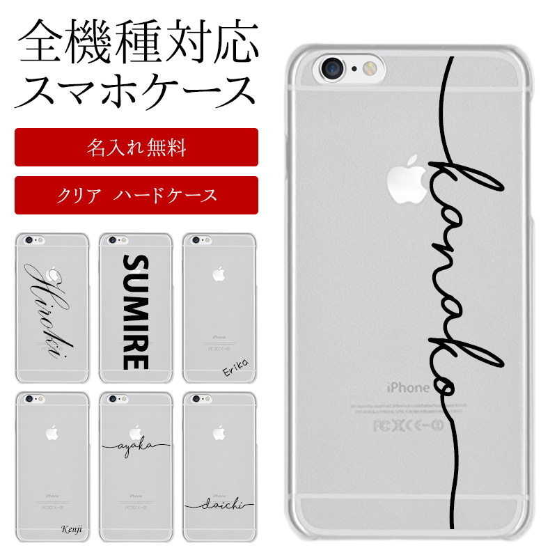 スマホケース ハード 全機種対応【クリアケース×名入れ印刷】