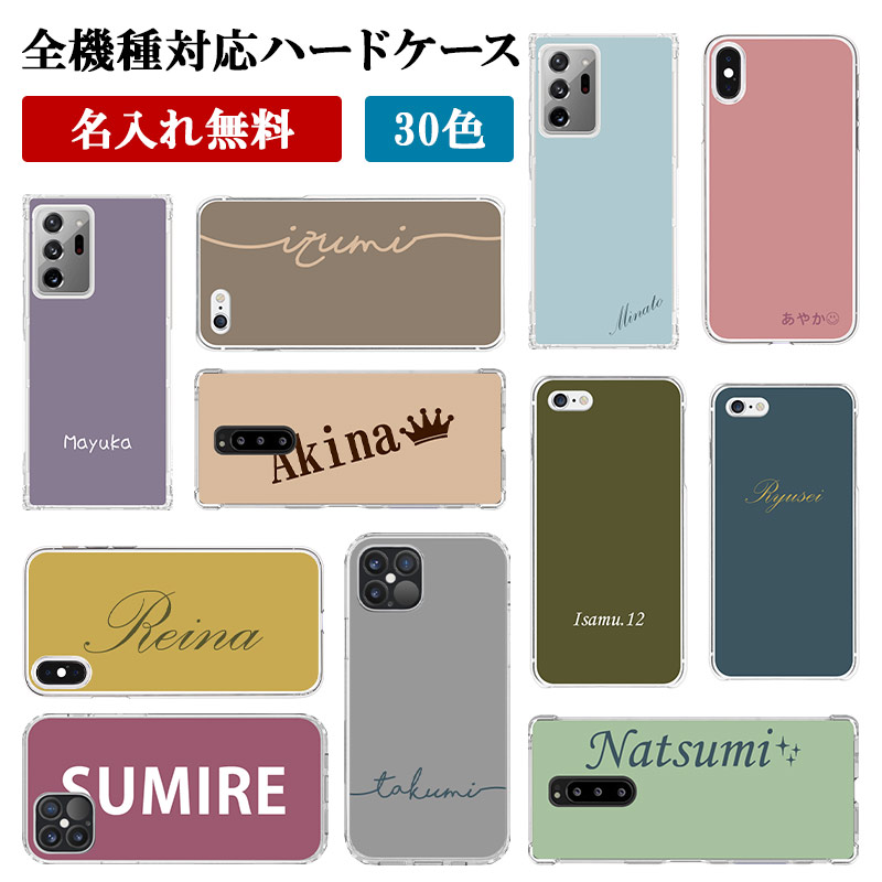 スマホケース ハード 全機種対応【30色×名入れ印刷】