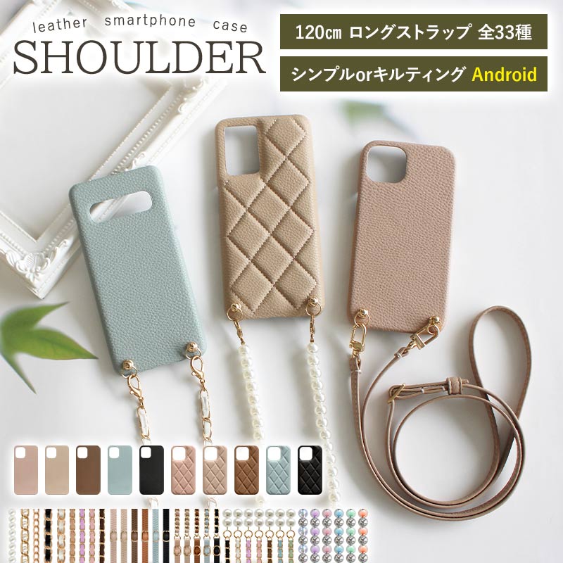 スマホケース スマホカバー AQUOS OPPO Google Pixel ケース【レザーハードorキルティングケース×ロングストラップ】スマホショルダー