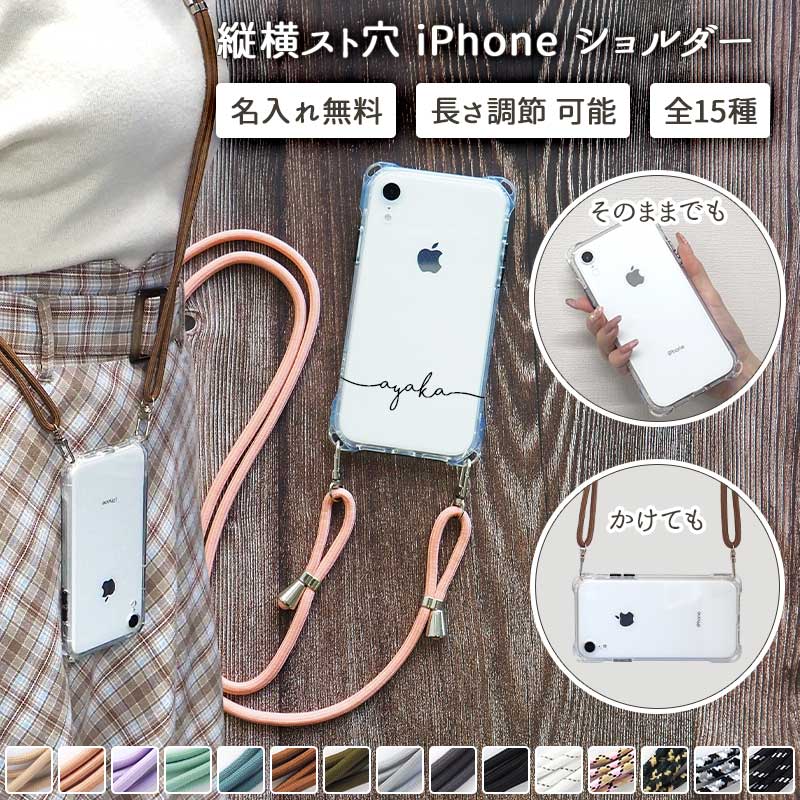 スマホケース スマホカバー iPhoneケース【縦横スト穴iPhoneショルダー×名入れ印刷×両吊りロープストラップ】スマホショルダー