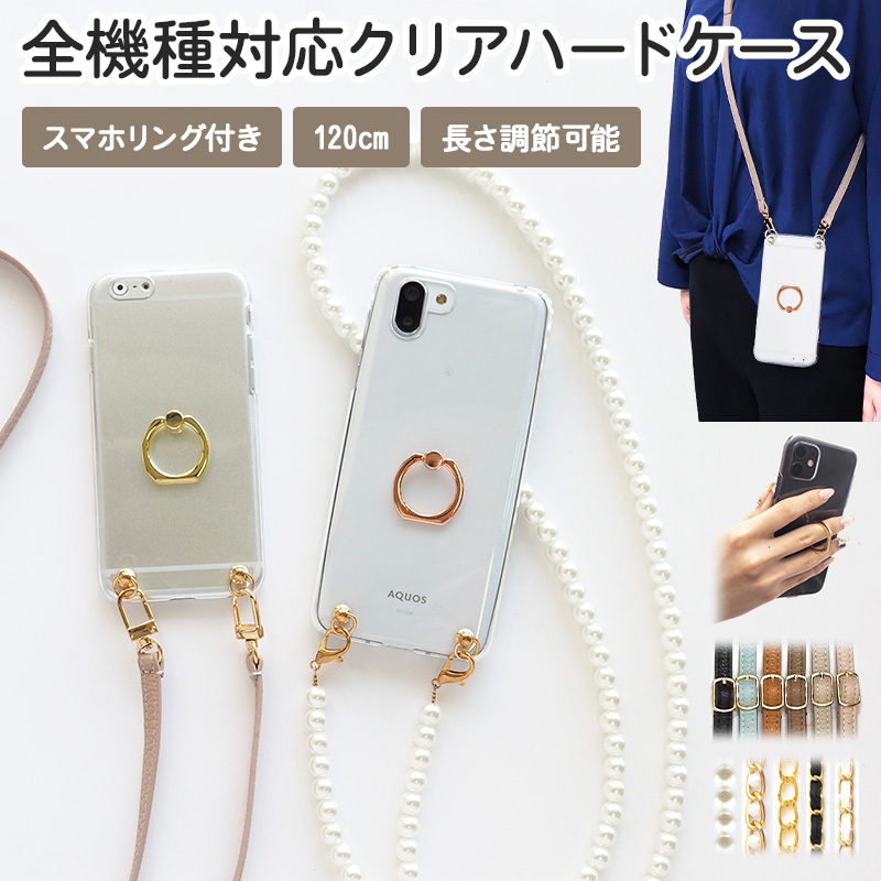 スマホケース ハード 全機種対応【クリアケース×スマホリング×選べるロングストラップ】スマホショルダー