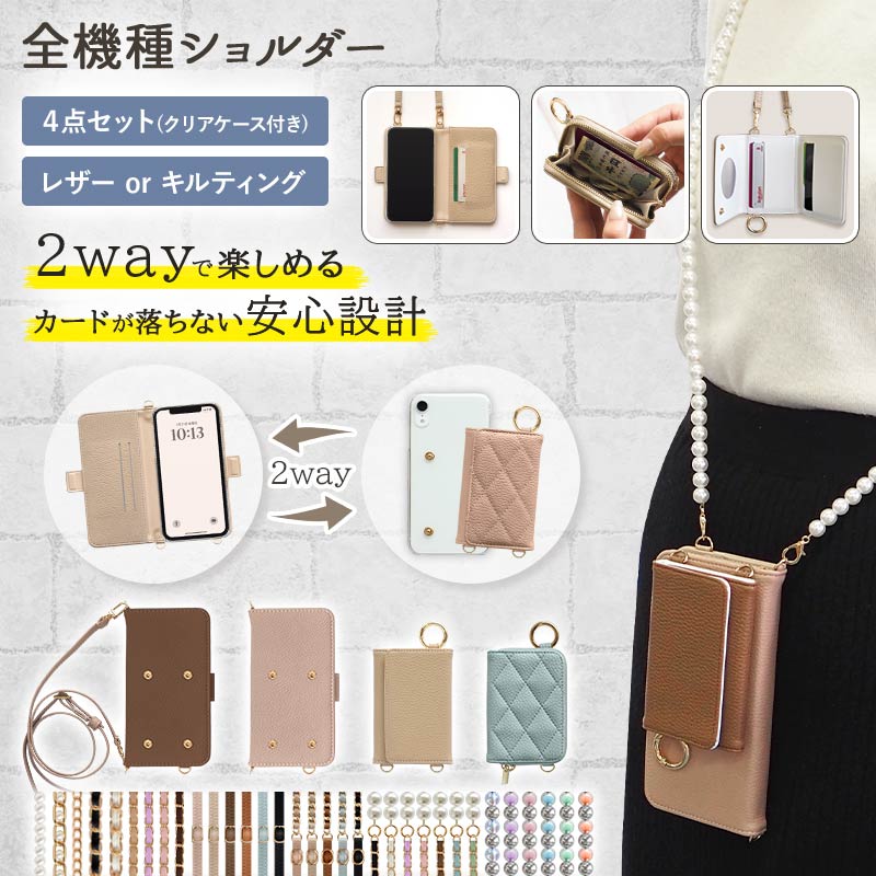 スマホケース 手帳型 全機種対応 意匠登録済【2way 4点セット くすみ手帳(クリアケース付)×レザーorキルティング 新型カードor小銭入れ×ロングストラップ】スマホショルダー