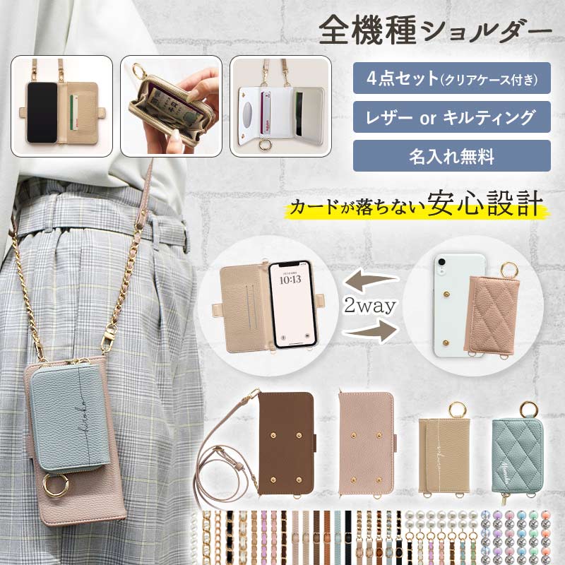 スマホケース 手帳型 全機種対応 意匠登録済【2way 4点セット くすみ手帳(クリアケース付)×レザーorキルティング 新型カードor小銭入れ×名入れ×ロングストラップ】