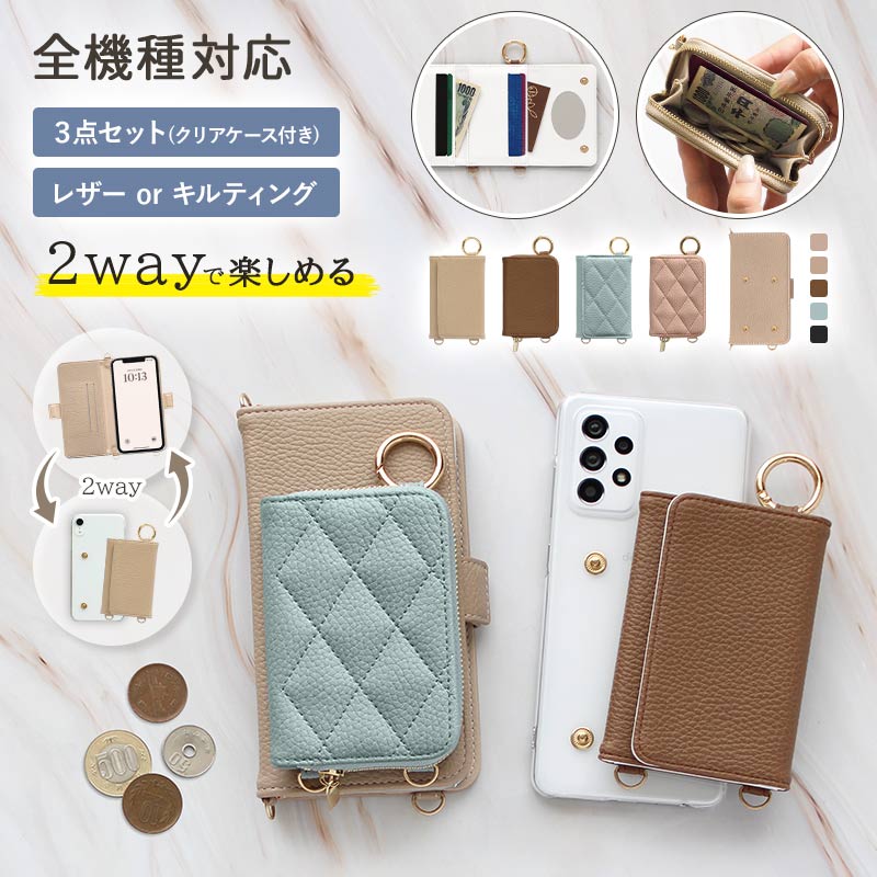 スマホケース 手帳型 全機種対応 意匠登録済【2way 3点セット くすみ手帳(クリアケース付)×レザーorキルティング 新型カードor小銭入れ】