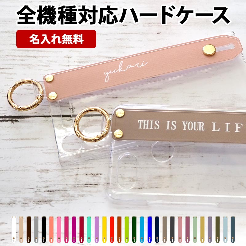 スマホケース ハード 全機種対応 スマホバンド付き 持ち手【クリアケース×30色シリコンベルトorレザーベルトに名入れ印刷】
