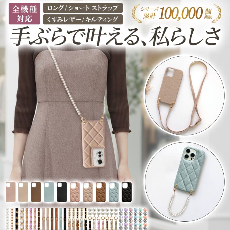 スマホケース ハード 全機種対応【レザーハードorキルティングケース×ショートorロングストラップ】スマホショルダー