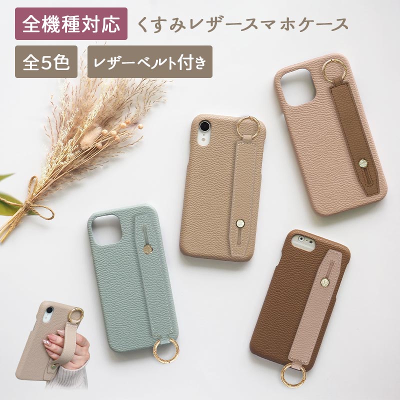 スマホケース ハード 全機種対応【レザーハードorキルティングケース×レザーベルト】