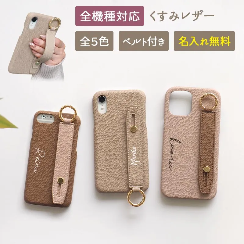 スマホケース ハード 全機種対応【レザーハードorキルティングケース×レザーベルト×名入れ印刷】