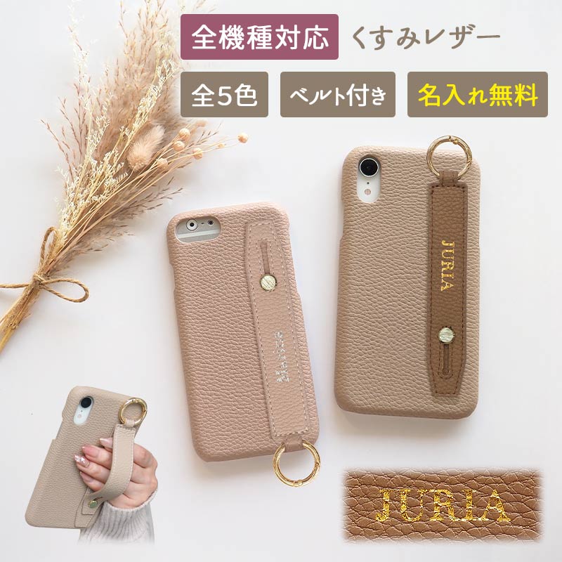 スマホケース ハード 全機種対応【レザーハードケース×レザーベルトに型押し名入れ】