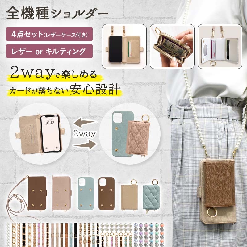 スマホケース 手帳型 全機種対応 意匠登録済【2way 4点セット くすみ手帳(レザーケース付)×レザーorキルティング 新型カードor小銭入れ×ロングストラップ】スマホショルダー