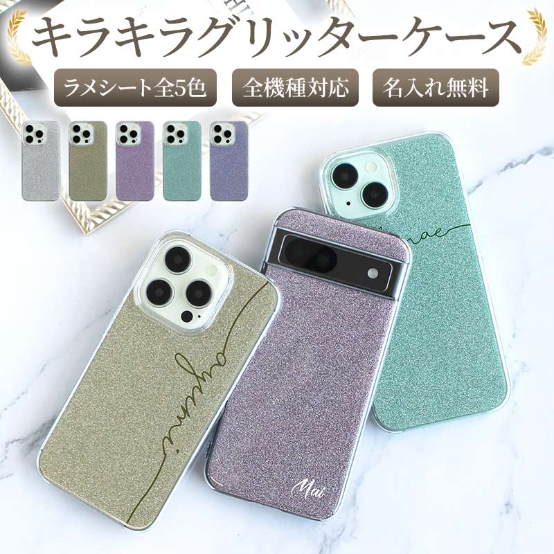 スマホケース ハード 全機種対応【キラキラグリッターケース×名入れ印刷】