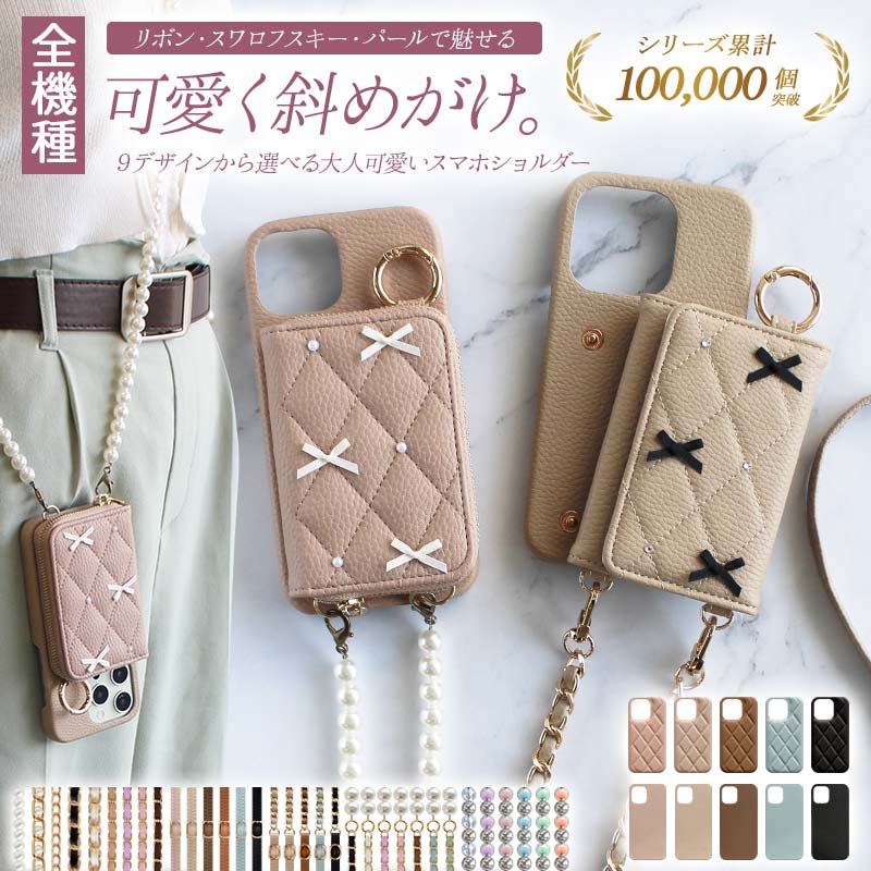 スマホケース ハード 全機種対応【レザーorキルティング×カード入れor小銭入れ×リボン×ロングストラップ】スマホショルダー