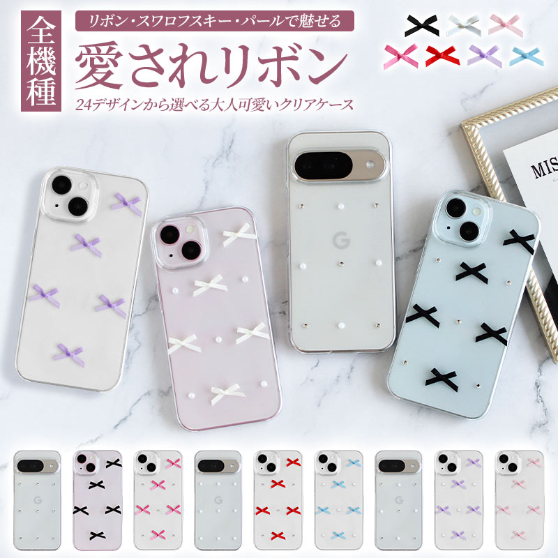 スマホケース ハード 全機種対応【クリアケース×リボン】