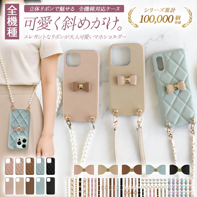 スマホケース ハード 全機種対応【レザーハードorキルティングケース×立体リボン×ロングストラップ】スマホショルダー