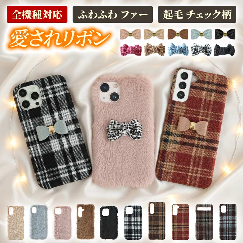 スマホケース ハード 全機種対応【ファーorチェック柄ケース×立体リボン】