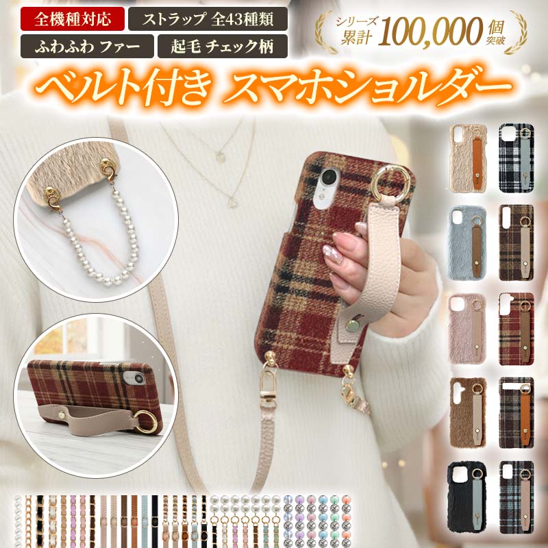 スマホケース ハード 全機種対応【ファーorチェック柄ケース×レザーベルト×ショートorロングストラップ】スマホショルダー