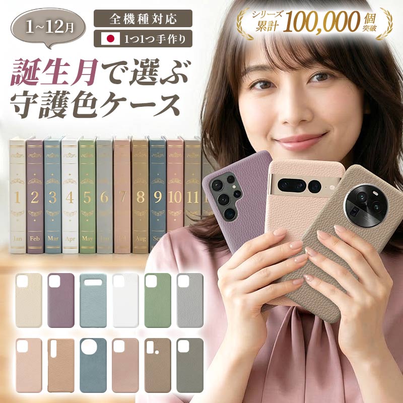 スマホケース ハード 全機種対応【誕生月ヴィーガンレザー】