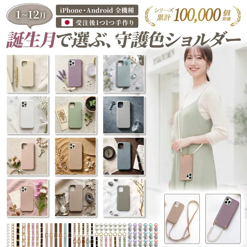 スマホケース ハード 全機種対応【誕生月ヴィーガンレザー×ショートorロングストラップ】スマホショルダー