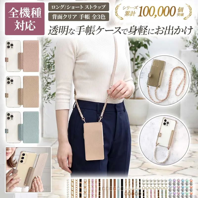 スマホケース 手帳型 全機種対応【くすみ 背面クリア 手帳型ケース×ショートorロングストラップ】スマホショルダー