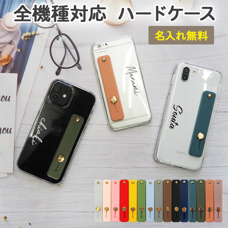 スマホケース ハード 全機種対応 スマホバンド付き 持ち手【クリアケース×落下防止スライドベルト×名入れ印刷】