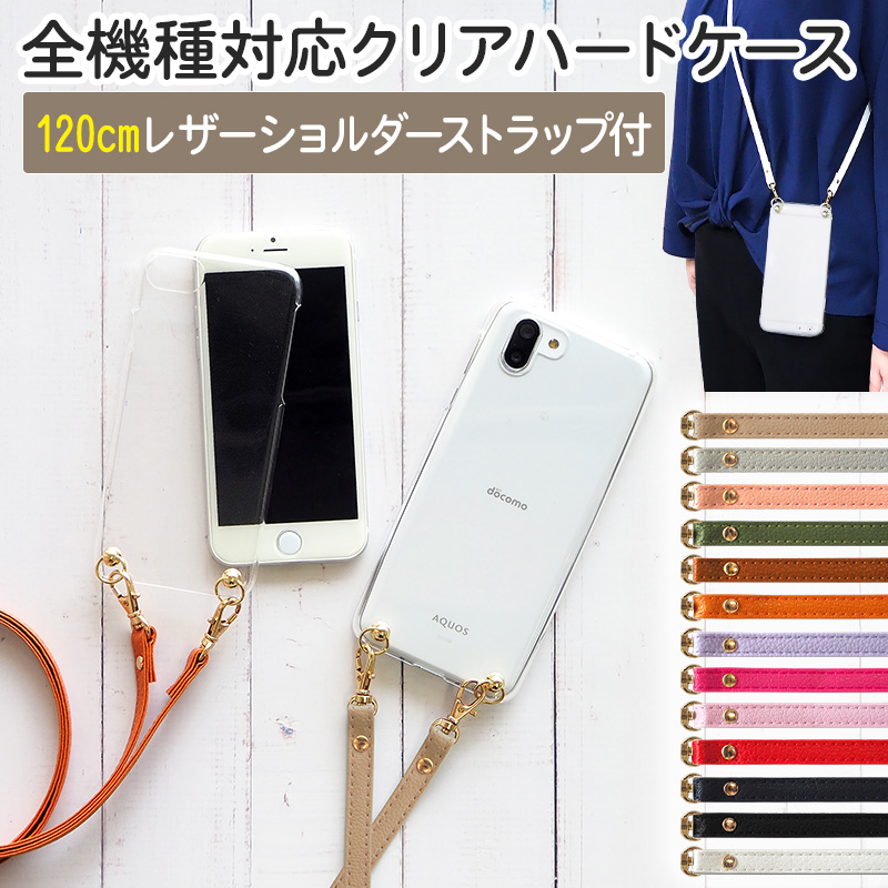 スマホケース ハード 全機種対応【クリアケース×ロングストラップ(レザー13色)】スマホショルダー
