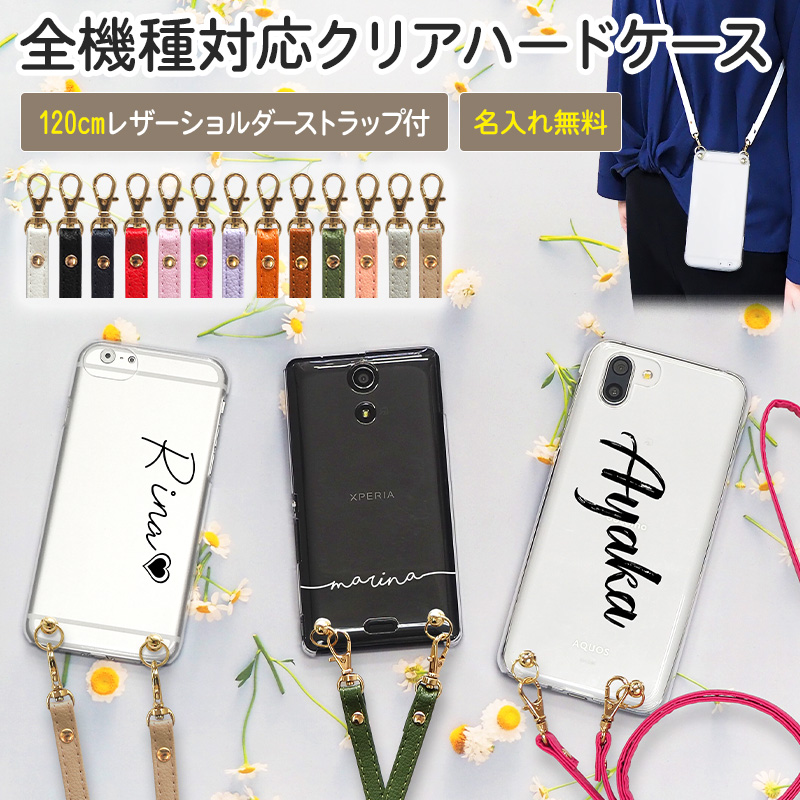 スマホケース ハード 全機種対応【クリアケース×名入れ印刷×ロングストラップ(レザー13色)】スマホショルダー