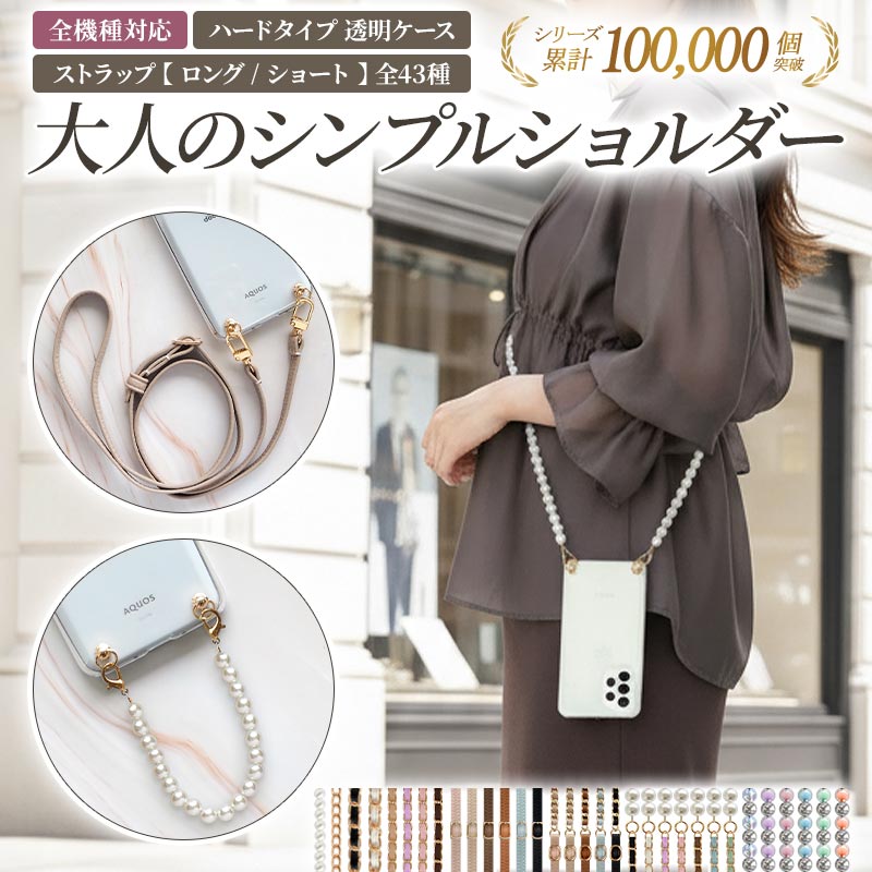 スマホケース ハード 全機種対応【クリアケース×ショートorロングストラップ】スマホショルダー
