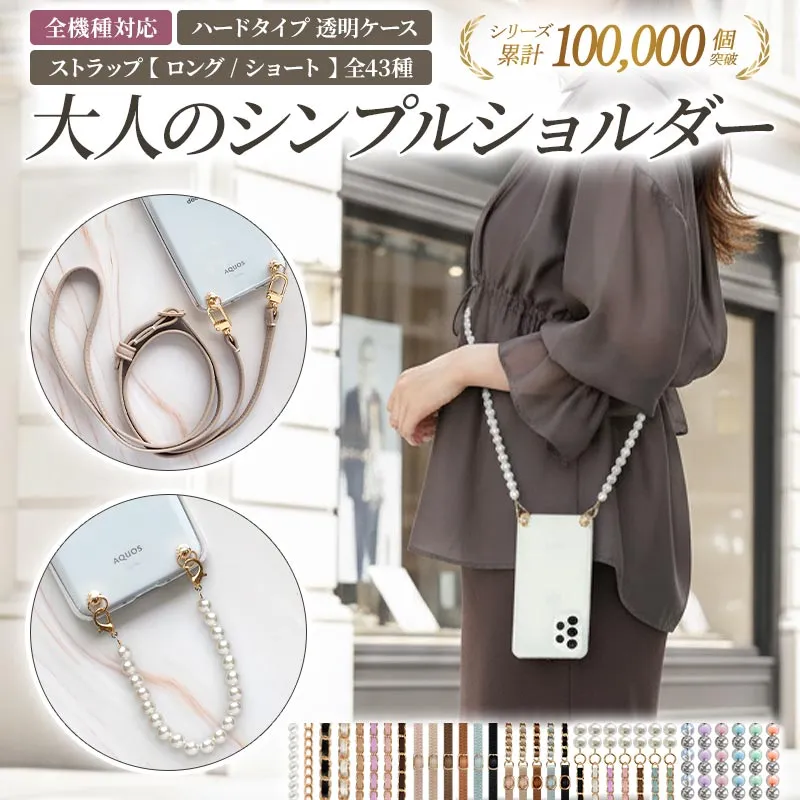 スマホケース ハード 全機種対応【クリアケース×ショートorロングストラップ】スマホショルダー