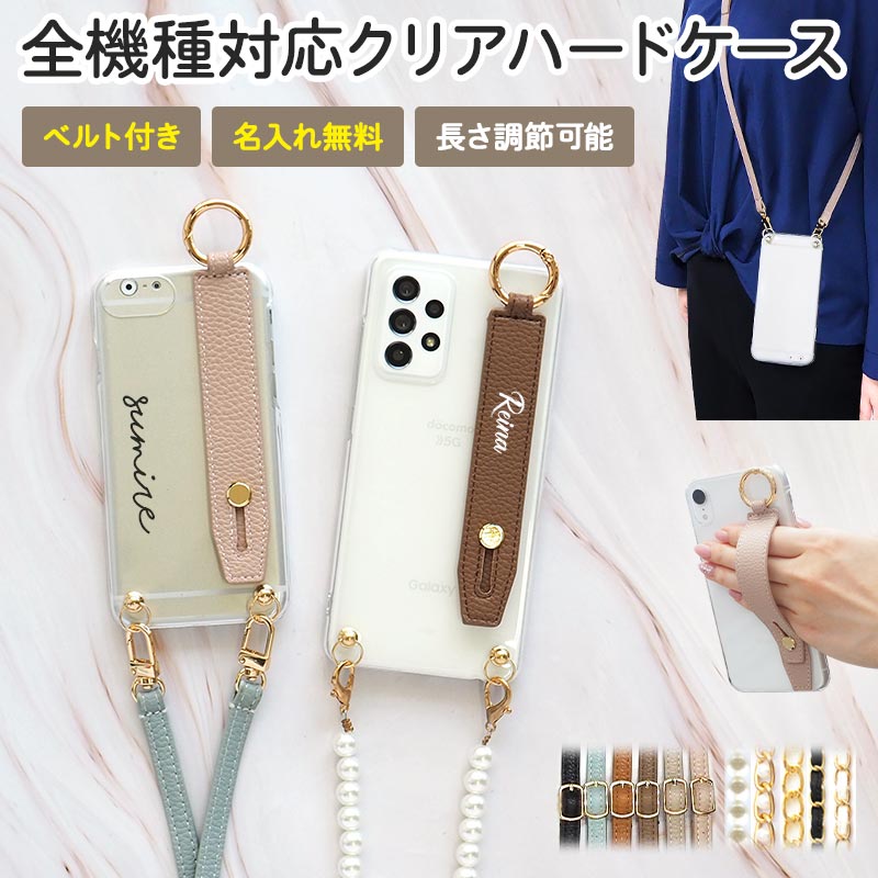 スマホケース ハード 全機種対応【クリアケース×名入れ印刷×レザーベルト×選べるロングストラップ】スマホショルダー