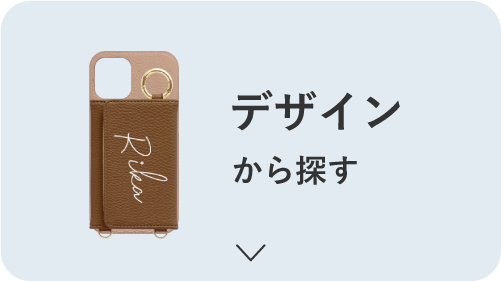 デザインから探す