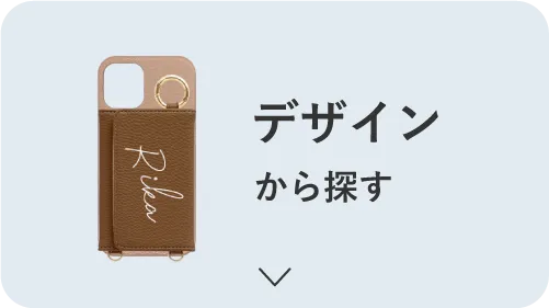 デザインから探す