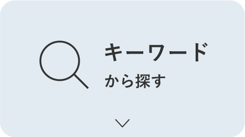 キーワードから探す