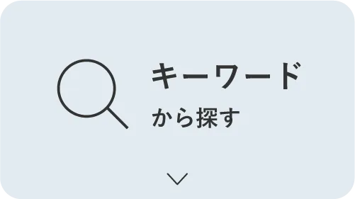 キーワードから探す