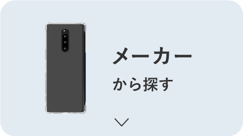メーカーから探す