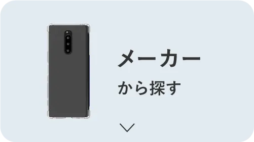 メーカーから探す