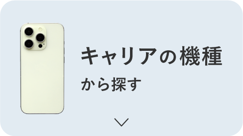 キャリアの機種から探す