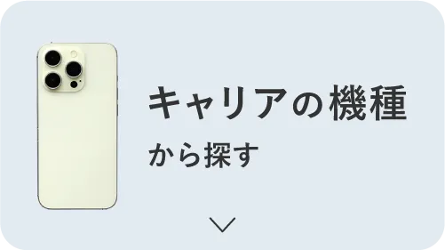 キャリアの機種から探す