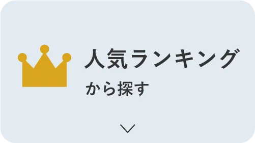 人気ランキングから探す