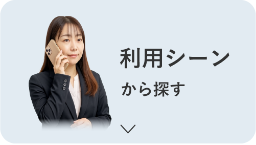 利用シーンから探す