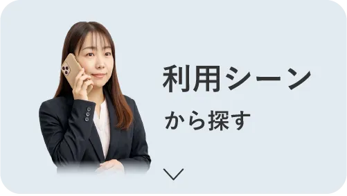 利用シーンから探す